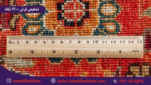 تشخیص فرش 1200 شانه