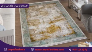 چیدمان فرش در پذیرایی مربع