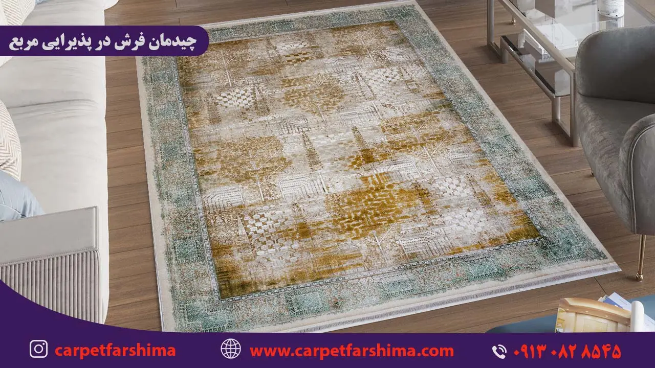 چیدمان فرش در پذیرایی مربع