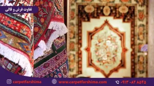 تفاوت فرش و قالی